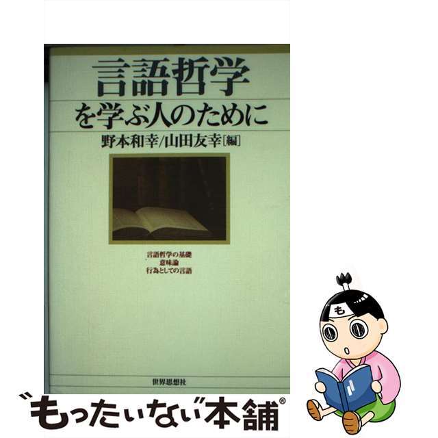 中古】　もったいない本舗　ラクマ店｜ラクマ　言語哲学を学ぶ人のために/世界思想社/野本和幸の通販　by