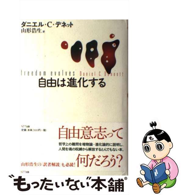 中古】　もったいない本舗　ラクマ店｜ラクマ　自由は進化する/ＮＴＴ出版/ダニエル・Ｃ．デネットの通販　by