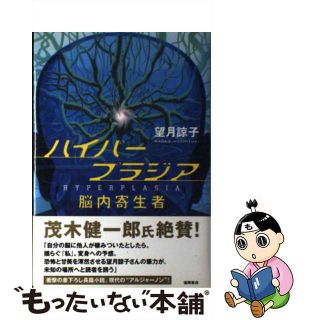 ハイパープラジア 脳内寄生者/徳間書店/望月諒子