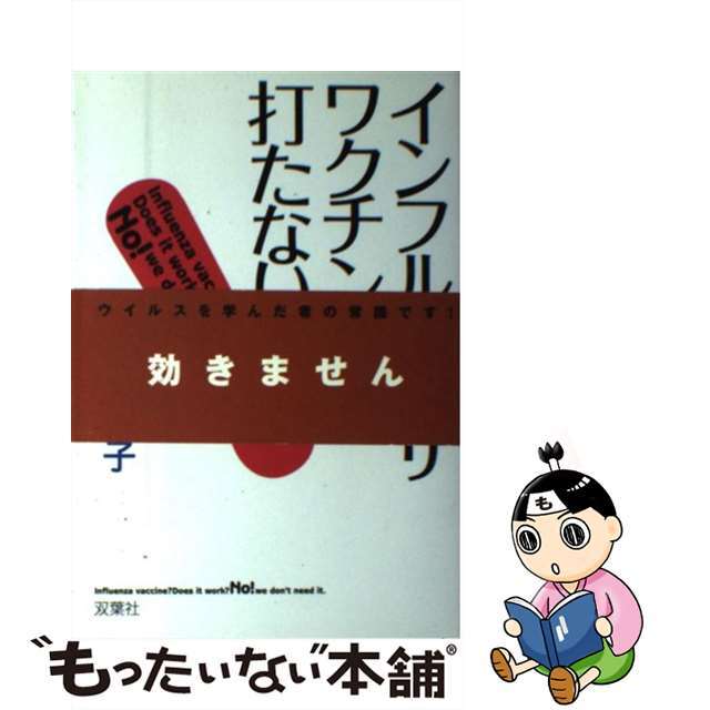 【中古】 インフルエンザ・ワクチンは打たないで！/双葉社/母里啓子 エンタメ/ホビーのエンタメ その他(その他)の商品写真