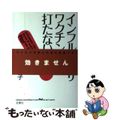 【中古】 インフルエンザ・ワクチンは打たないで！/双葉社/母里啓子