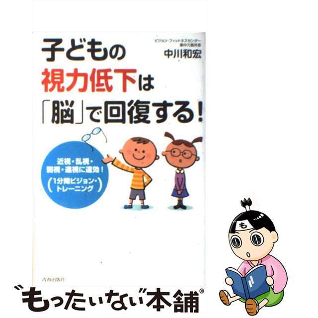 【中古】 子どもの視力低下は「脳」で回復する! 近視・乱視・弱視・遠視に速効!「1分間ビジョン・ト/青春出版社/中川和宏 エンタメ/ホビーの本(健康/医学)の商品写真