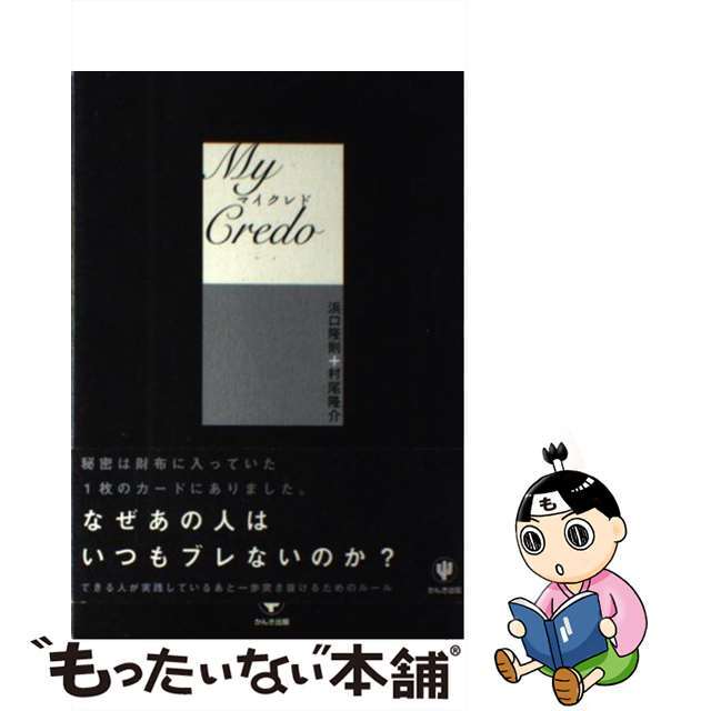 【中古】 マイクレド/かんき出版/浜口隆則 エンタメ/ホビーの本(ビジネス/経済)の商品写真