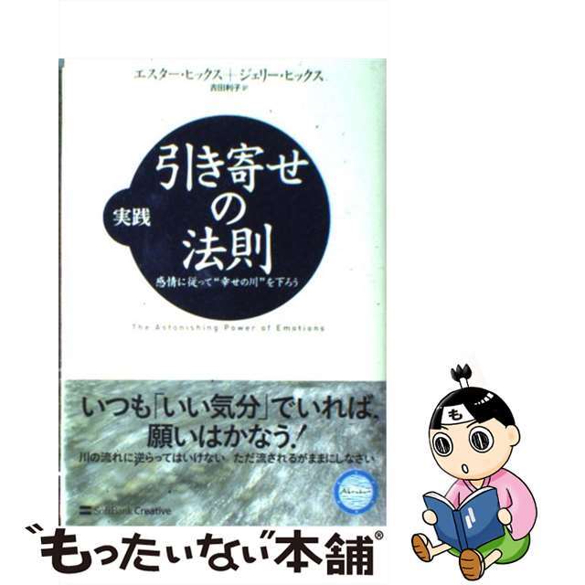 【中古】 実践引き寄せの法則 感情に従って“幸せの川”を下ろう/SBクリエイティブ/エスター・ヒックス エンタメ/ホビーの本(ビジネス/経済)の商品写真