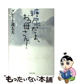 【中古】 糖尿だよ、おっ母さん！/アメーバブックス新社/グレート義太夫(健康/医学)