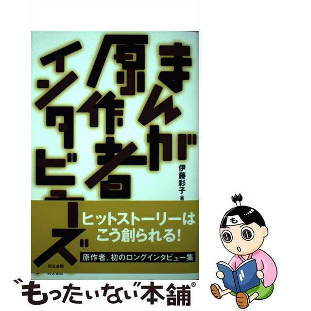 まんが原作者インタビューズ ヒットストーリーはこう創られる！/同文書院/伊藤彩子20発売年月日