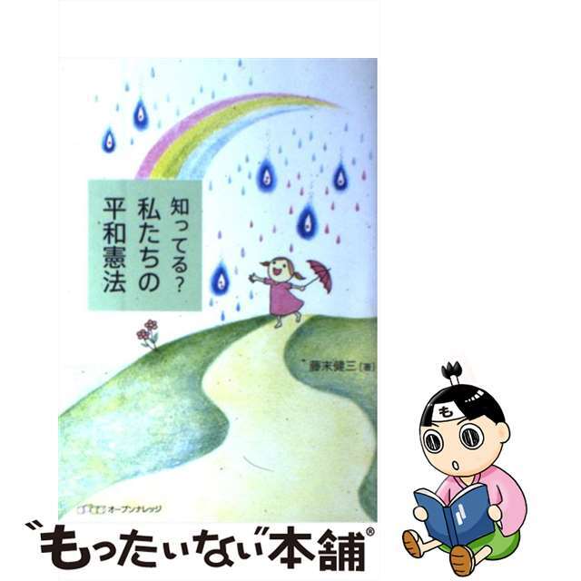 【中古】 知ってる？私たちの平和憲法/オープンナレッジ/藤末健三 エンタメ/ホビーの本(人文/社会)の商品写真