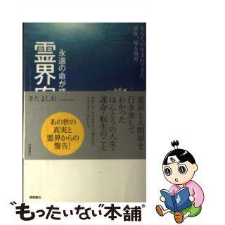 【中古】 永遠の命が輝く霊界案内 あなたが生まれてきた意味、帰る場所/徳間書店/きたよしお(住まい/暮らし/子育て)