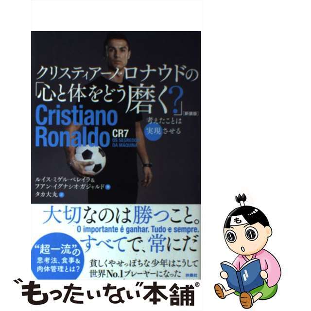 【中古】 クリスティアーノ・ロナウドの「心と体をどう磨く？」 考えたことは実現させる 新装版/扶桑社/ルイス・ミゲル・ぺレイラ | フリマアプリ ラクマ