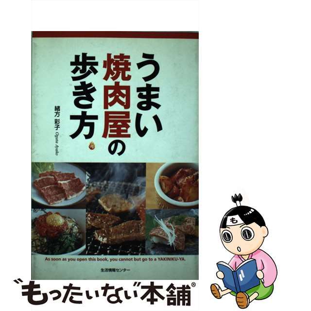 【】うまい焼肉屋の歩き方 /生活情報センター/緒方彩子