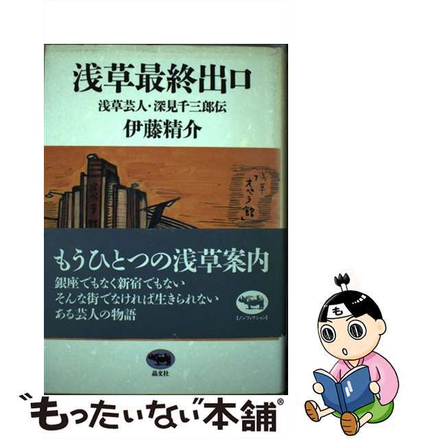 浅草最終出口 浅草芸人・深見千三郎伝/晶文社/伊藤精介