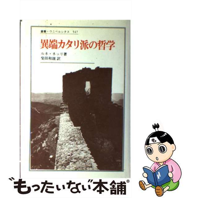 【中古】異端カタリ派の哲学/法政大学出版局/ルネ・ネリ | フリマアプリ ラクマ