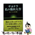 【中古】 サヨナラ私の池田大作 女たちの決別/人間の科学新社/創価学会・公明党を