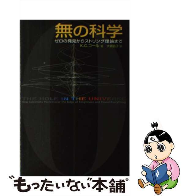 【中古】 無の科学 ゼロの発見からストリング理論まで/白揚社/K.C.コール エンタメ/ホビーの本(科学/技術)の商品写真