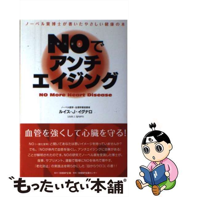 9784861302374ＮＯでアンチエイジング ノーベル賞博士が書いたやさしい健康の本/日経ＢＰ企画/ルイス・Ｊ．イグナロ