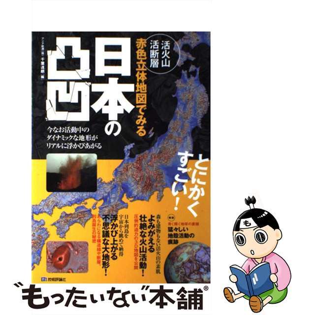 【中古】 活火山・活断層赤色立体地図でみる日本の凸凹/技術評論社/千葉達朗 エンタメ/ホビーの本(地図/旅行ガイド)の商品写真