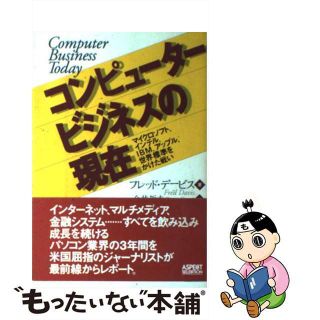 【中古】 コンピュータービジネスの現在 マイクロソフト、インテル、ＩＢＭ、アップル、世界標/アスペクト/フレッド・Ｅ．デーヴィス(科学/技術)