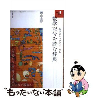 【中古】 数学記号を読む辞典 数学のキャラクターたち/技術評論社/瀬山士郎(科学/技術)