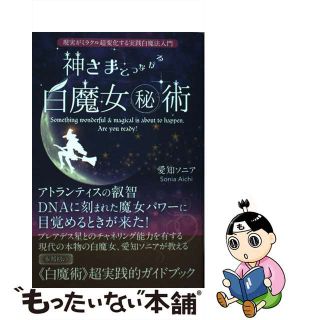 【中古】 神さまとつながる白魔女（秘）術 現実がミラクル超変化する実践白魔法入門/ヒカルランド/愛知ソニア(住まい/暮らし/子育て)