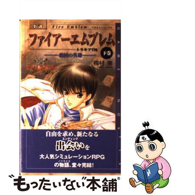 小説ファイアーエムブレムートラキア７７６ー 下巻/スクウェア・エニックス/梅村崇