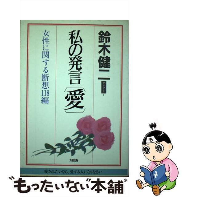 激安/新作 【中古】私の発言「愛」 /大和出版(文京区)/鈴木健二 ...