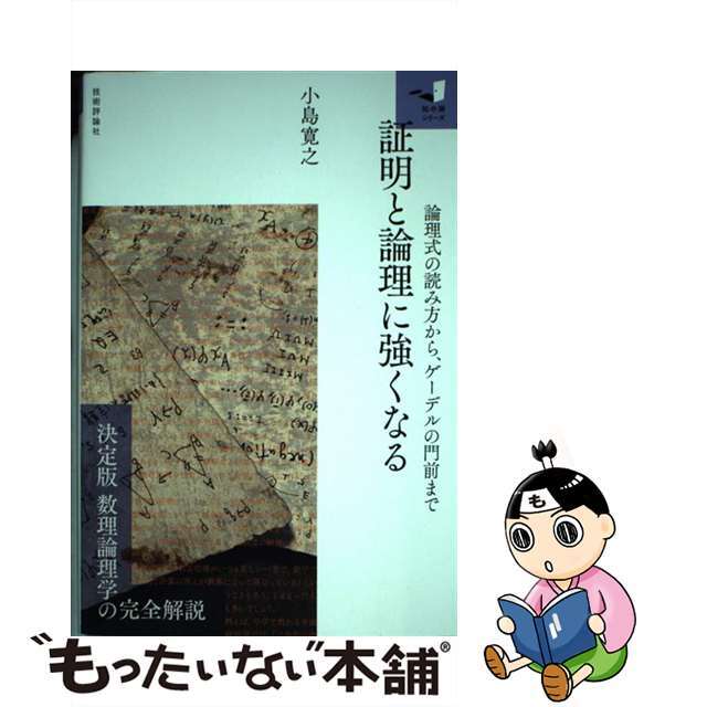 【中古】 証明と論理に強くなる 論理式の読み方から、ゲーデルの門前まで/技術評論社/小島寛之 エンタメ/ホビーの本(科学/技術)の商品写真