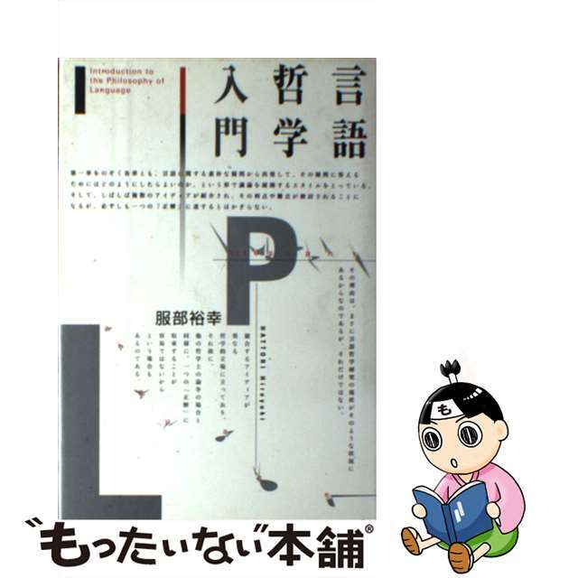 by　中古】　言語哲学入門/勁草書房/服部裕幸の通販　もったいない本舗　ラクマ店｜ラクマ