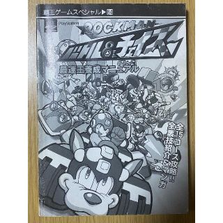 ロックマンバトル&チェイス最速王養成マニュアル/PS攻略本(趣味/スポーツ/実用)