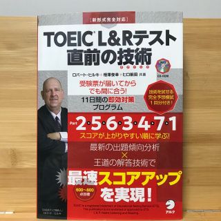 ＴＯＥＩＣ　Ｌ＆Ｒテスト直前の技術 新形式完全対応　(資格/検定)