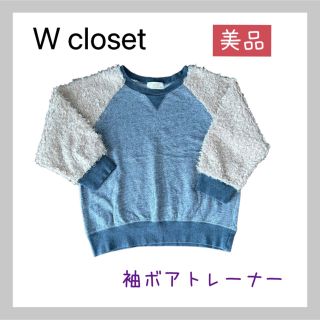 ダブルクローゼット(w closet)の【美品】 W closet腕ボアクロップド丈スウェット(トレーナー/スウェット)