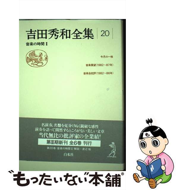 吉田秀和全集 ２０/白水社/吉田秀和