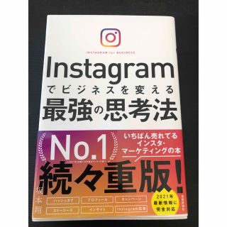 Instagramでビジネスを変える最強の思考法(ビジネス/経済)