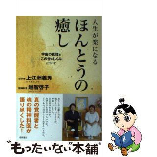 【中古】 人生が楽になるほんとうの癒し 宇宙の真理とこの世のしくみについて/徳間書店/上江洲義秀(住まい/暮らし/子育て)