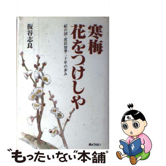 寒梅花をつけしや 紀の国・庶民知事二十年の歩み/ぎょうせい/仮谷志良