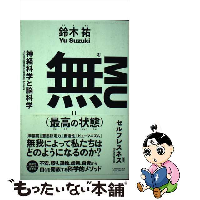 中古】 無（最高の状態）/クロスメディア・パブリッシング/鈴木祐の