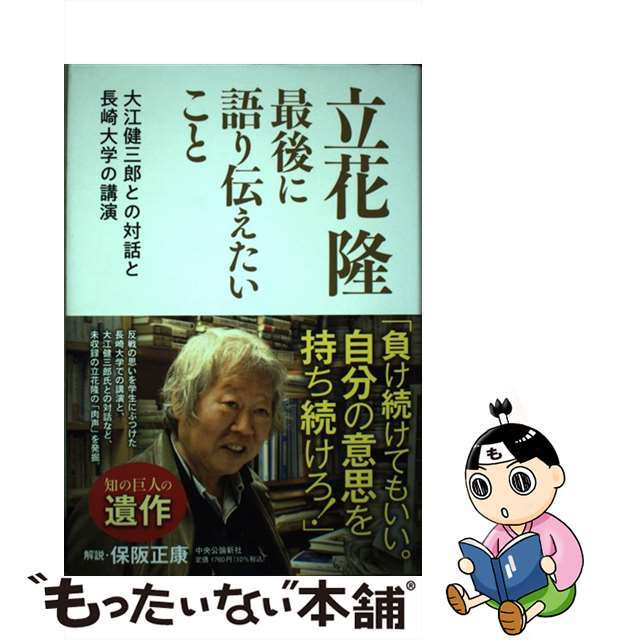 【中古】 立花隆最後に語り伝えたいこと 大江健三郎との対話と長崎大学の講演/中央公論新社/立花隆 エンタメ/ホビーの本(文学/小説)の商品写真