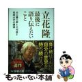 【中古】 立花隆最後に語り伝えたいこと 大江健三郎との対話と長崎大学の講演/中央公論新社/立花隆