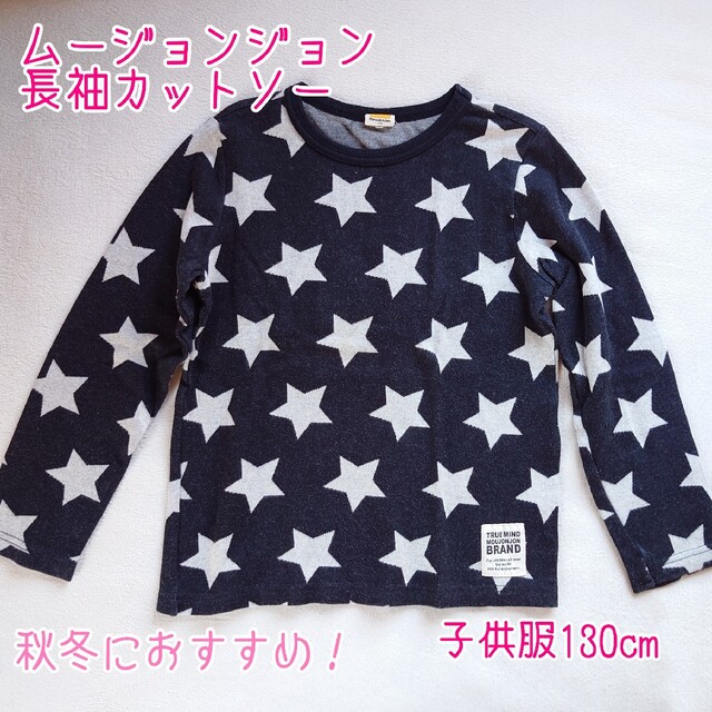 mou jon jon(ムージョンジョン)のmムージョンジョン　長袖カットソー　長袖Tシャツ　ダークグレー　子供服130cm キッズ/ベビー/マタニティのキッズ服男の子用(90cm~)(Tシャツ/カットソー)の商品写真