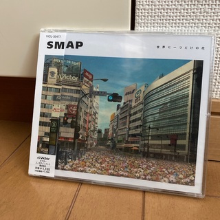 スマップ(SMAP)の世界に一つだけの花 SMAP(ポップス/ロック(邦楽))