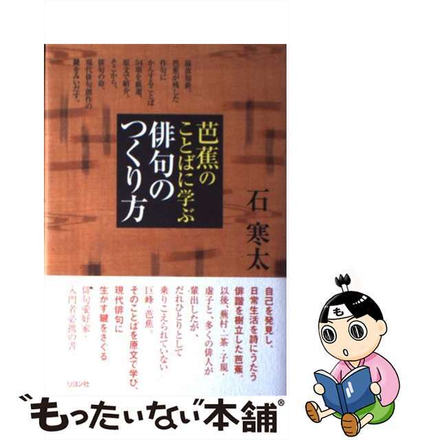 【中古】 芭蕉のことばに学ぶ俳句のつくり方/リヨン社/石寒太 エンタメ/ホビーの本(人文/社会)の商品写真