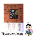 【中古】 芭蕉のことばに学ぶ俳句のつくり方/リヨン社/石寒太