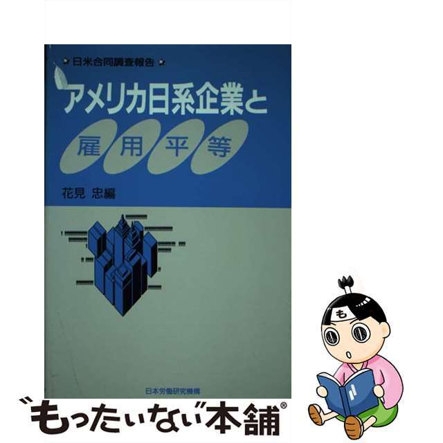 芸能人愛用アイテム特集 【中古】 日米合同調査報告/労働政策研究・研修機構/花見忠 アメリカ日系企業と雇用平等 人文+社会