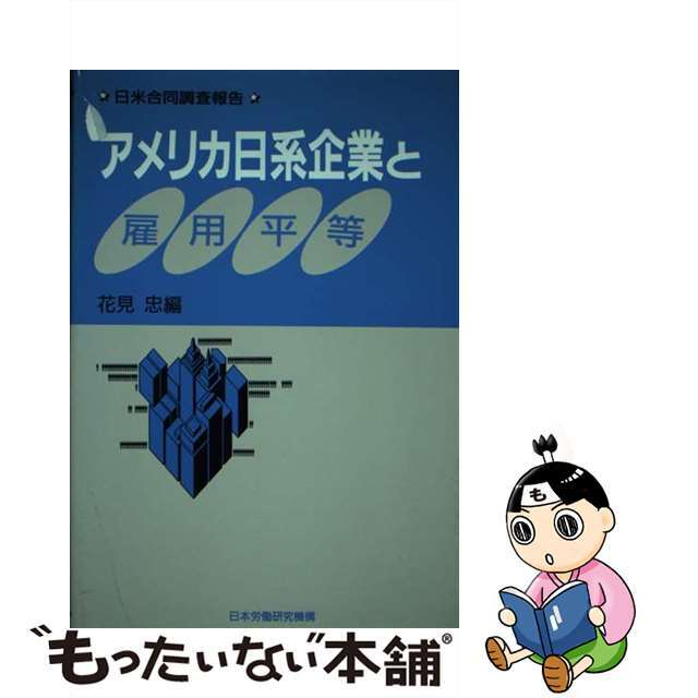 アメリカ日系企業と雇用平等 日米合同調査報告/労働政策研究・研修機構/花見忠