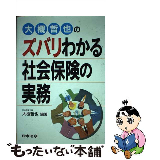 大槻哲也のズバリわかる社会保険の実務/日本法令/大槻哲也