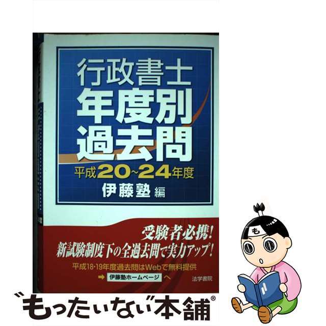 中古行政書士年度別過去問 平成２０～２４年度/法学書院/伊藤塾 上等