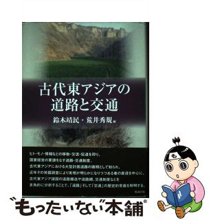 【中古】 古代東アジアの道路と交通/勉誠社/鈴木靖民(ビジネス/経済)