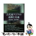 【中古】 古代東アジアの道路と交通/勉誠社/鈴木靖民