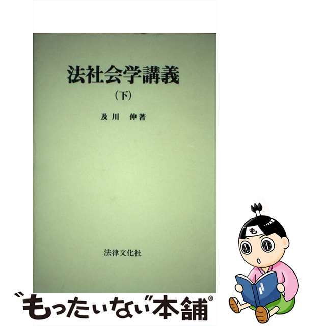 法社会学講義　下1996年01月