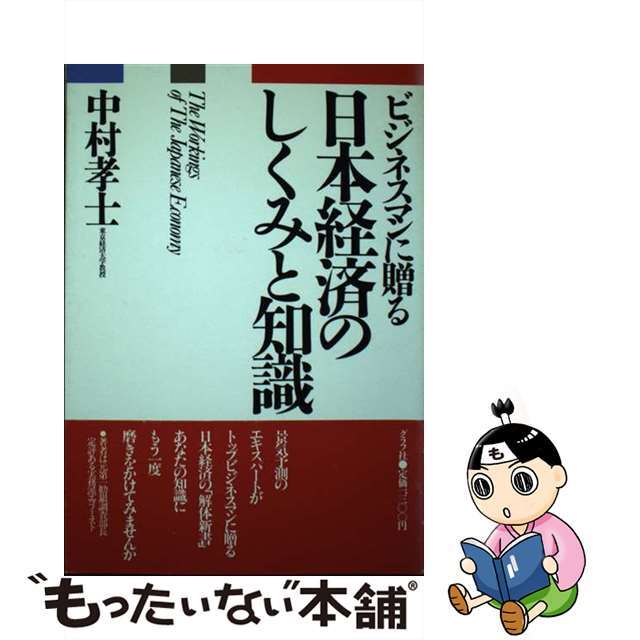 日本経済のしくみと知識 ビジネスマンに贈る/グラフ社/中村孝士グラフ社発行者カナ