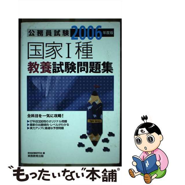 22発売年月日国家１種教養試験問題集 ２００６年度版/実務教育出版/資格試験研究会